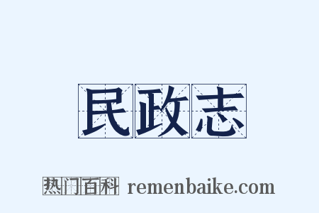 民政志是什么意思的图片